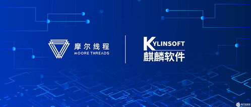 摩尔线程携手麒麟软件，共铸中国完美体验系统软件开发新篇章